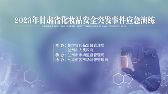 市市场监管局开展化妆品安全突发事件内蒙古应急演练
