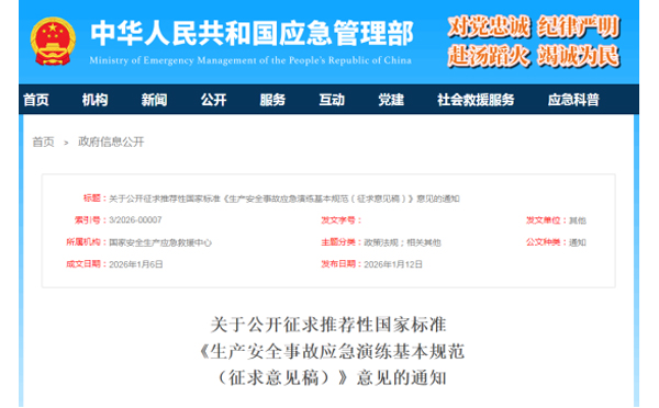 应急管理部征求意见了! 《生产内蒙古安全事故内蒙古应急演练基本规范》 公开征求意见,快来了解! 应急管理部征求意见了! 《生产内蒙古安全事故内蒙古应急演练基本规范》 公开征求意见,快来了解!